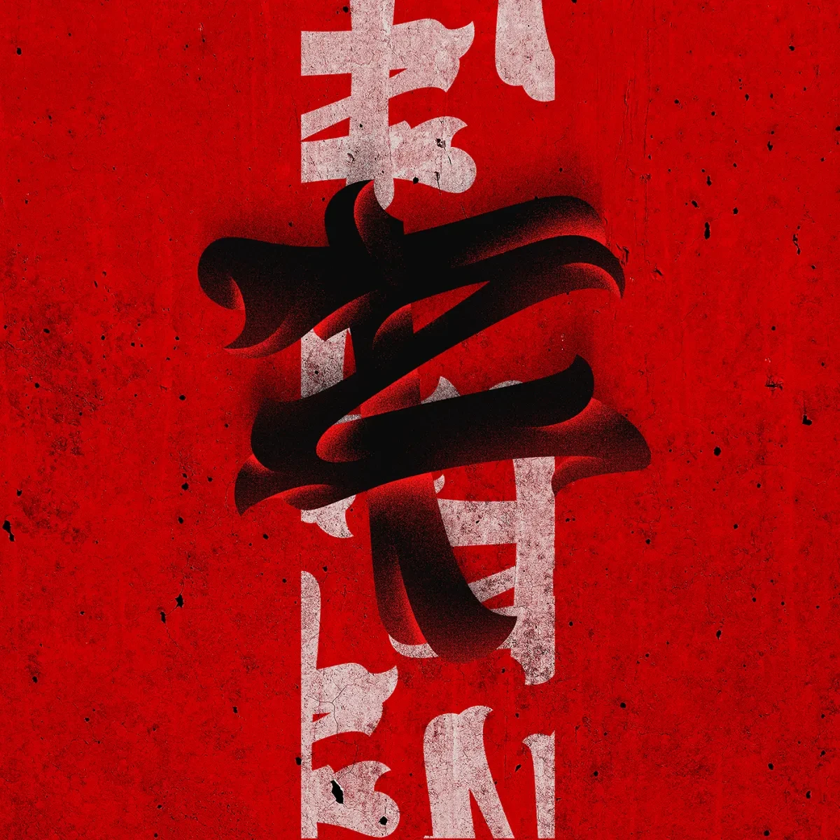 作品欣赏：数字字体设计｜字体设计·设计精选