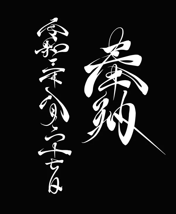 作品欣赏：日式书法设计千禧字体排版设计｜排版设计·设计精选