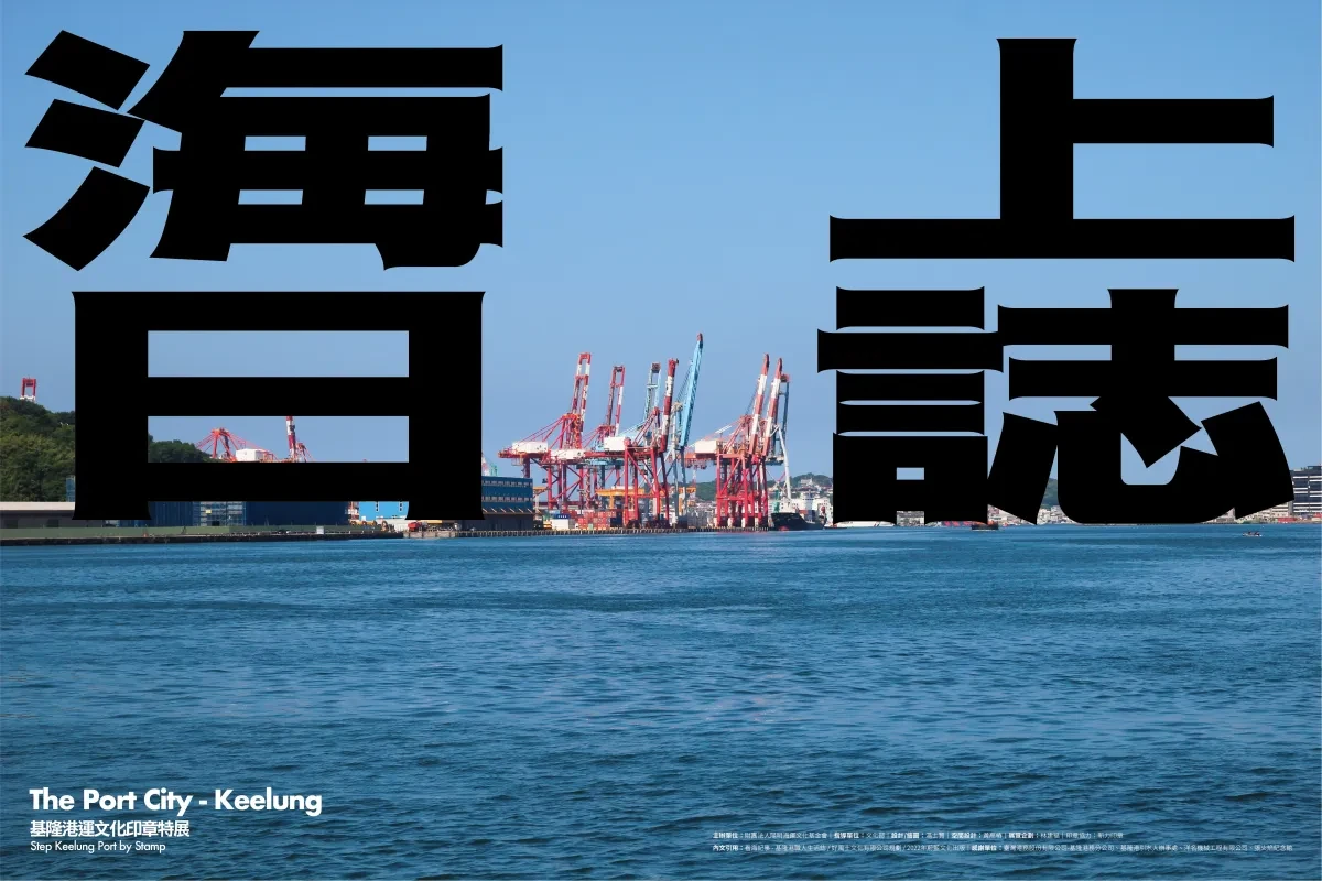 作品欣赏：港城印事－基隆港運文化印章展产品工业设计海报设计｜海报设计·工业设计精选