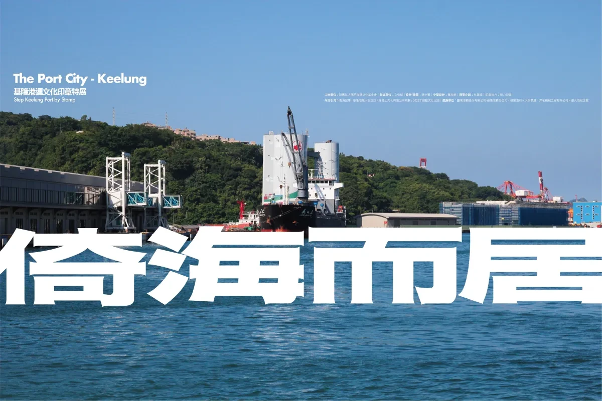 作品欣赏：港城印事－基隆港運文化印章展产品工业设计海报设计｜海报设计·工业设计精选