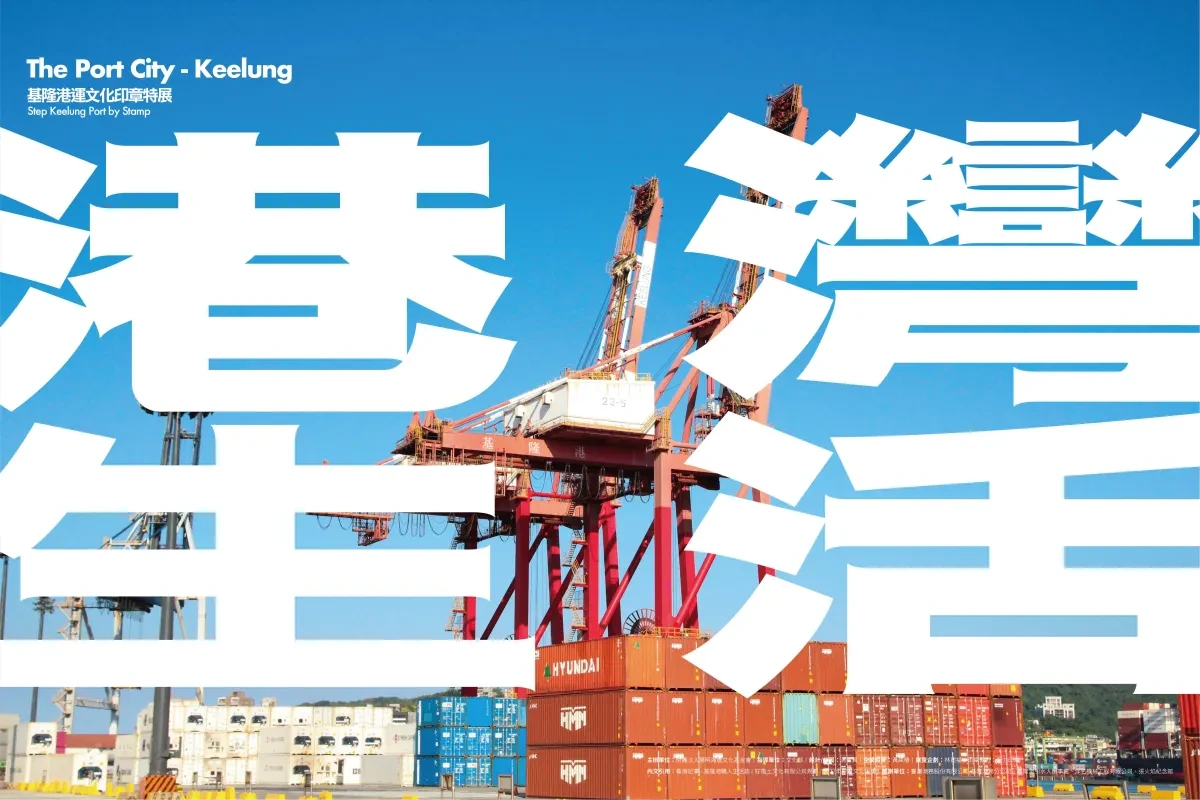 作品欣赏：港城印事－基隆港運文化印章展产品工业设计海报设计｜海报设计·工业设计精选
