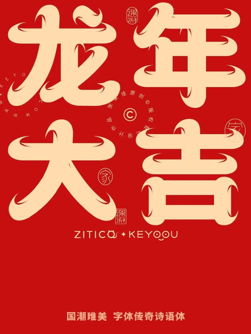 案例优选：10组国潮唯美龙年吉祥语字体LOGO标志组合｜设计案例精选