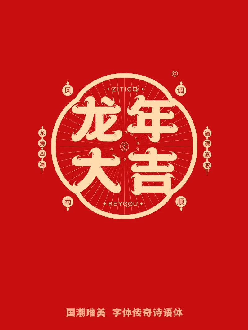 案例优选：10组国潮唯美龙年吉祥语字体LOGO标志组合｜设计案例精选