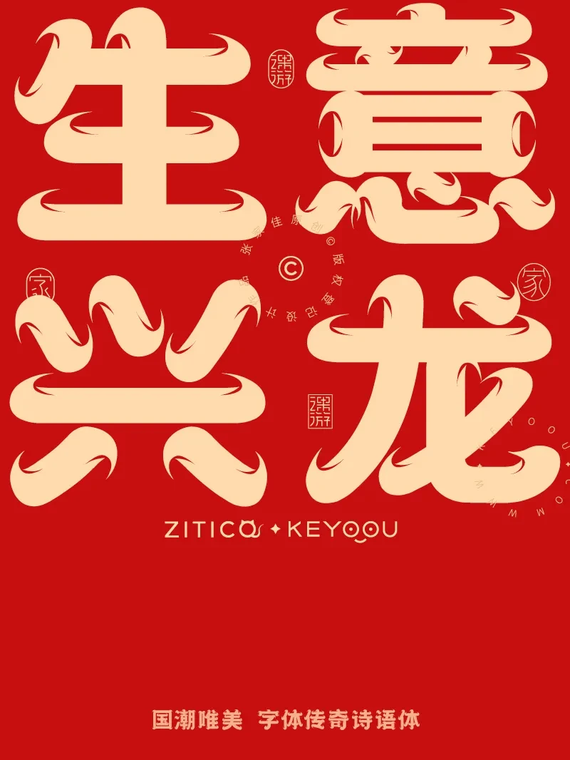 案例优选：10组国潮唯美龙年吉祥语字体LOGO标志组合｜设计案例精选