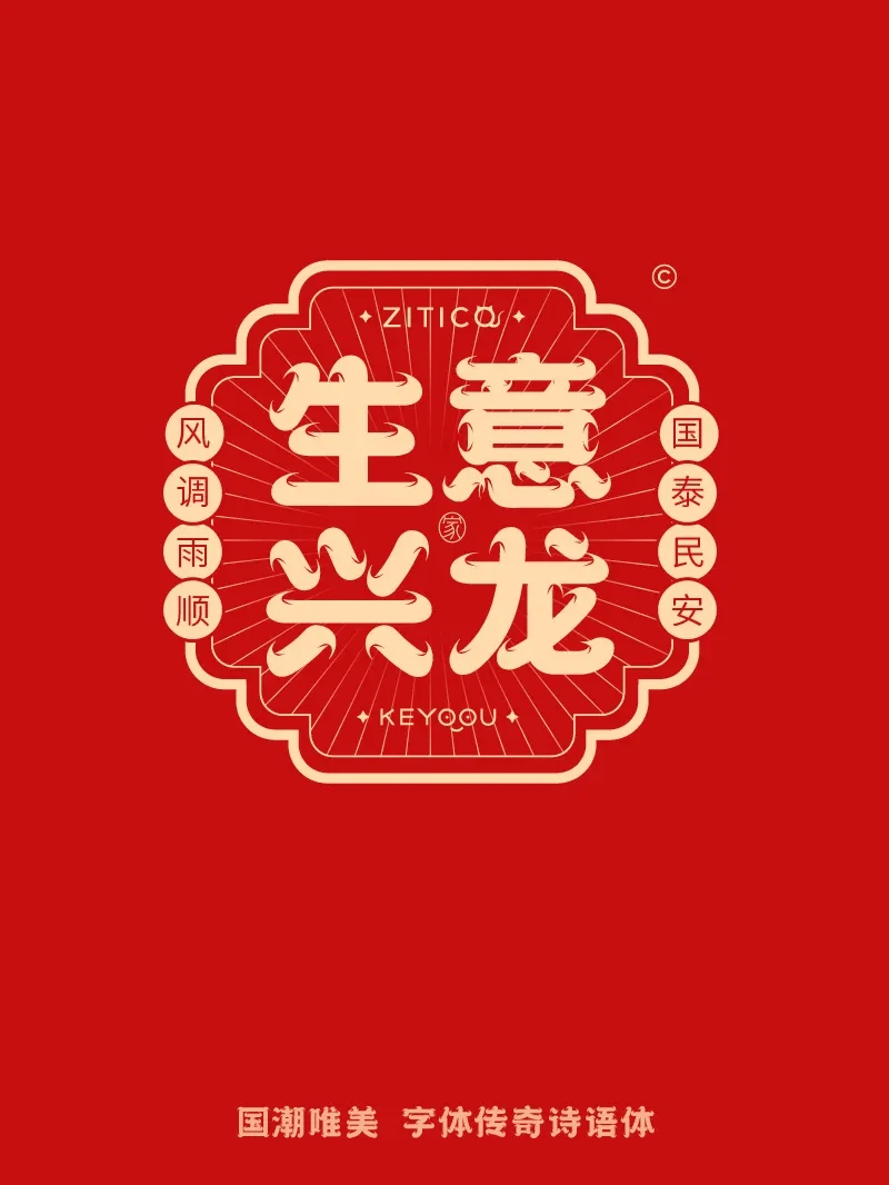 案例优选：10组国潮唯美龙年吉祥语字体LOGO标志组合｜设计案例精选