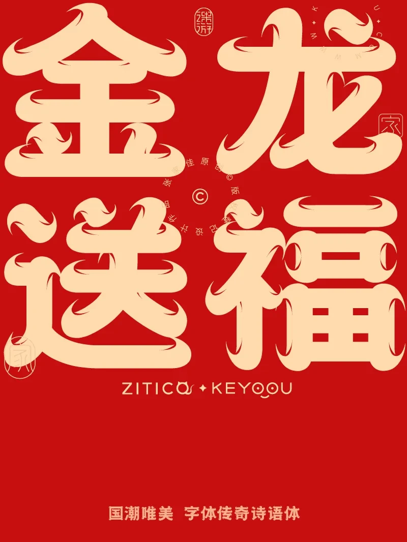 案例优选：10组国潮唯美龙年吉祥语字体LOGO标志组合｜设计案例精选