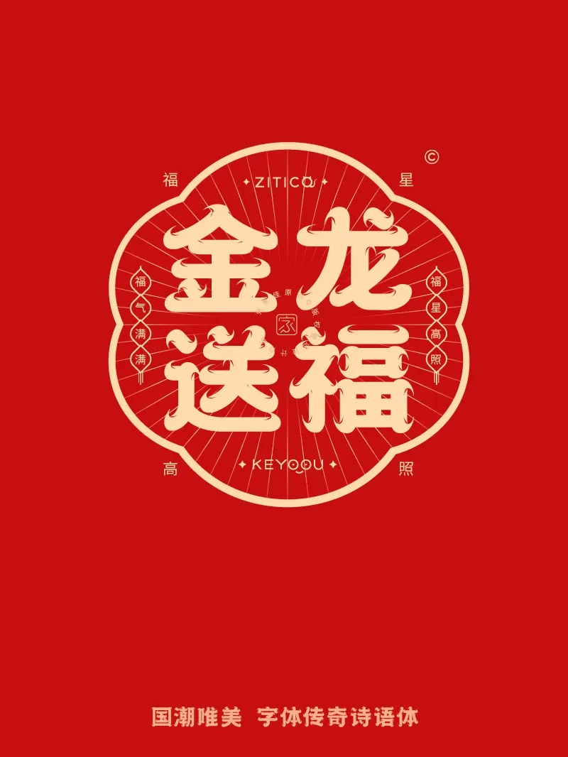 案例优选：10组国潮唯美龙年吉祥语字体LOGO标志组合｜设计案例精选