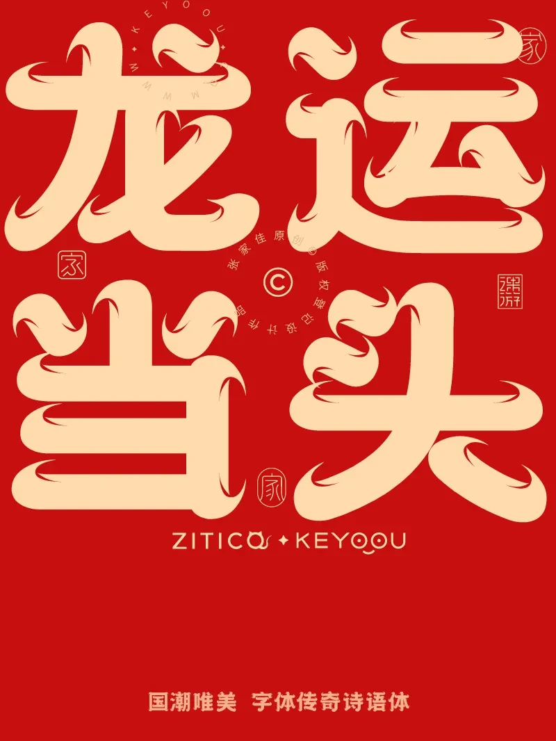 案例优选：10组国潮唯美龙年吉祥语字体LOGO标志组合｜设计案例精选