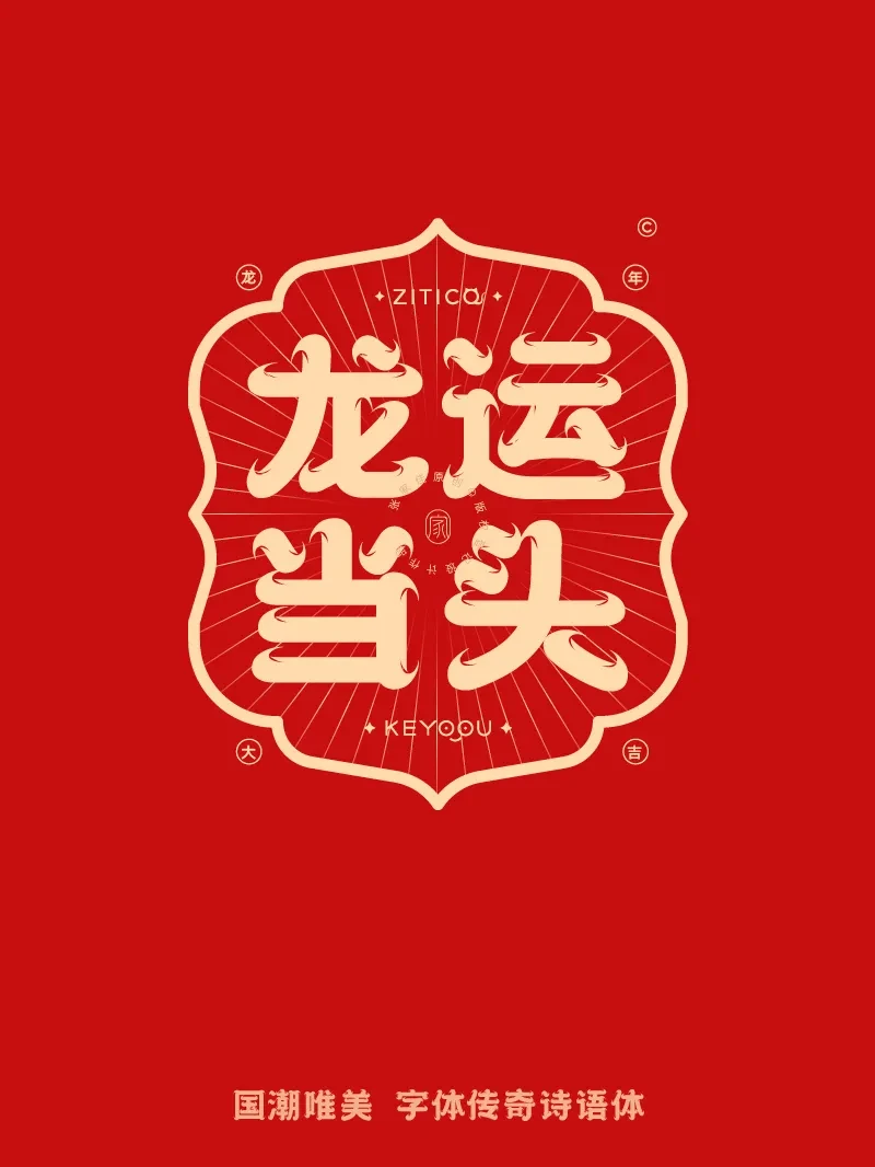 案例优选：10组国潮唯美龙年吉祥语字体LOGO标志组合｜设计案例精选