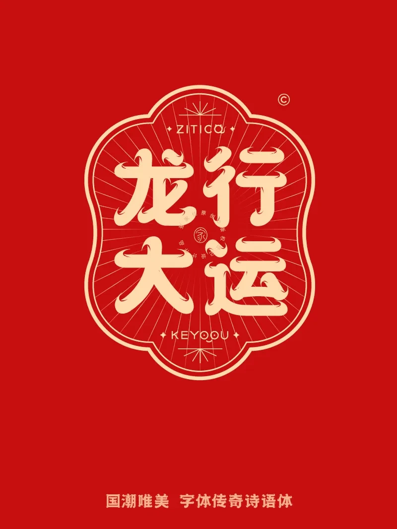 案例优选：10组国潮唯美龙年吉祥语字体LOGO标志组合｜设计案例精选