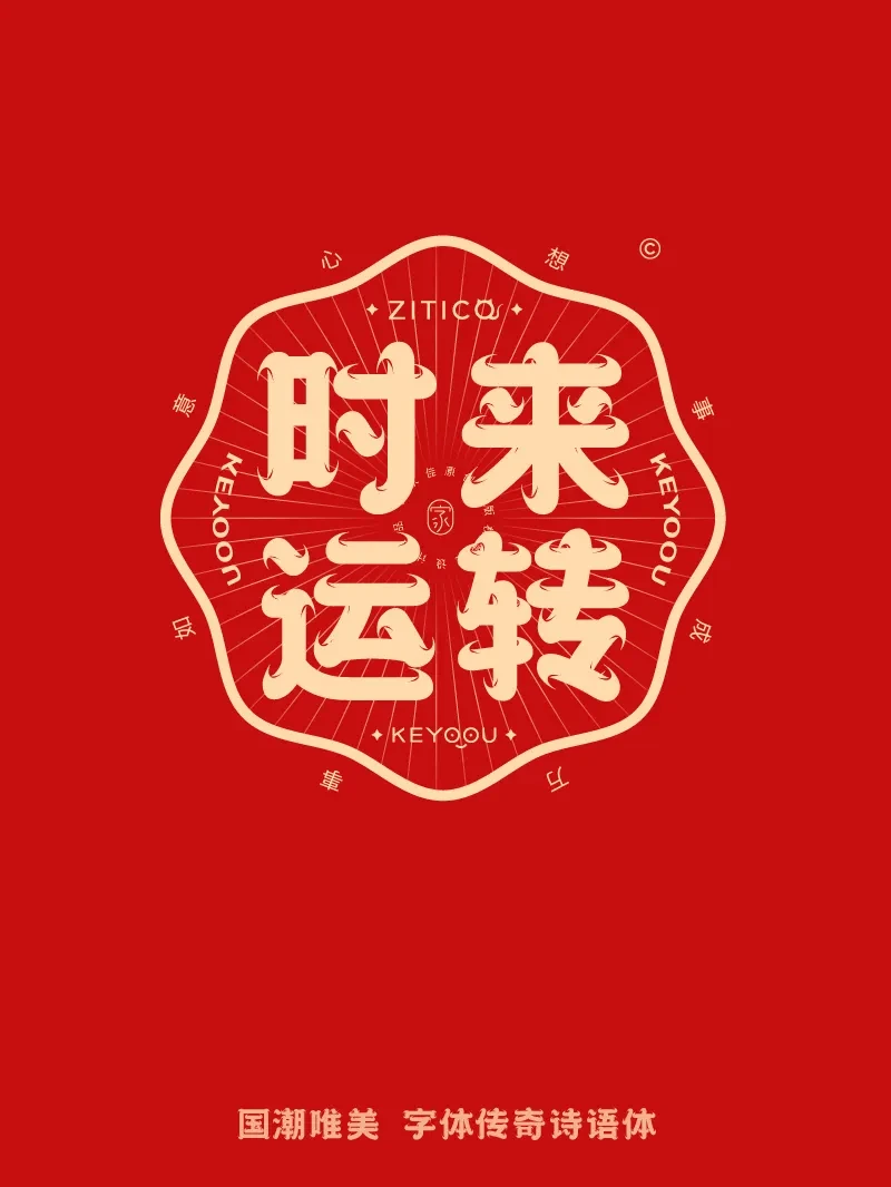 案例优选：10组国潮唯美龙年吉祥语字体LOGO标志组合｜设计案例精选