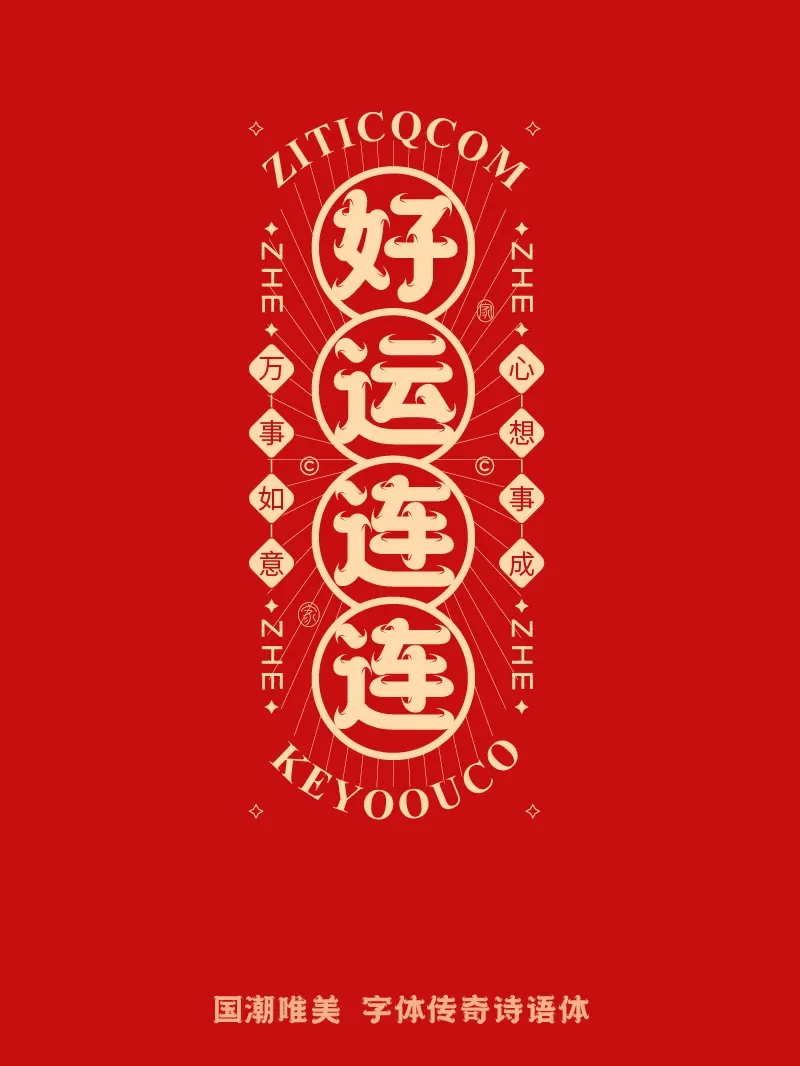 案例优选：10组国潮唯美龙年吉祥语字体LOGO标志组合｜设计案例精选