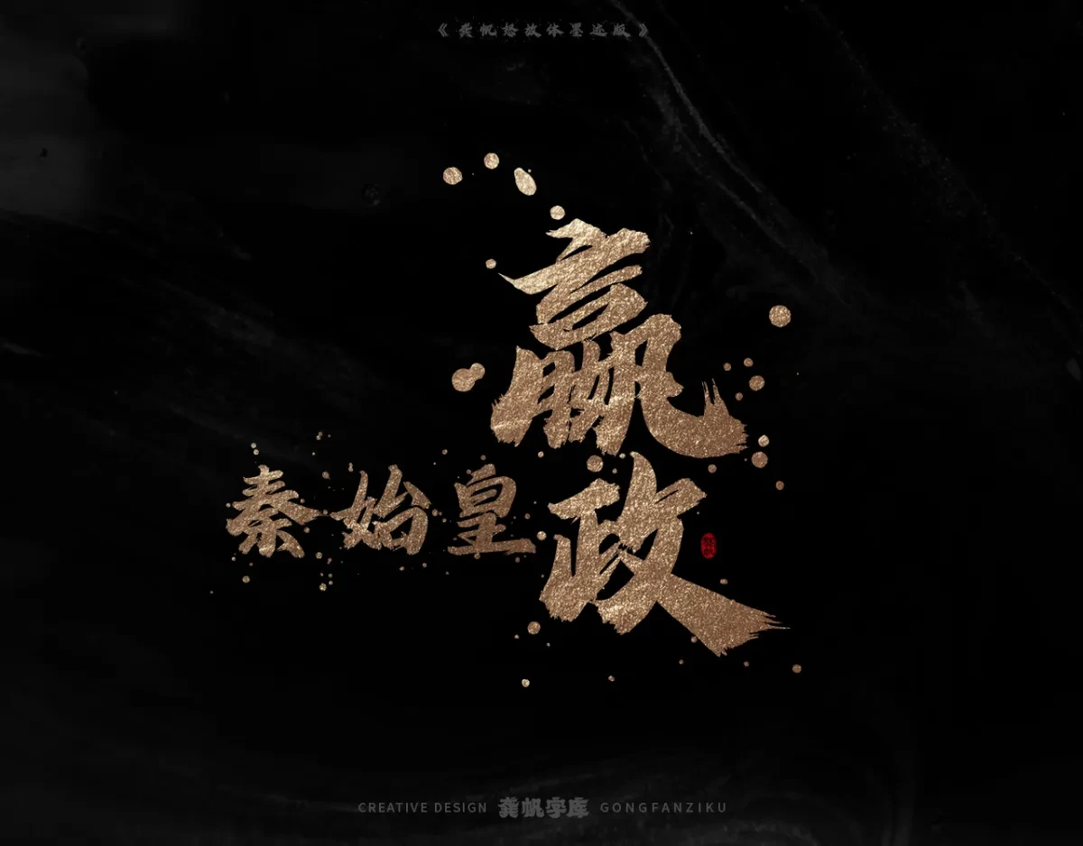 案例优选:字库发布【龚帆怒放体墨迹版】|设计案例精选