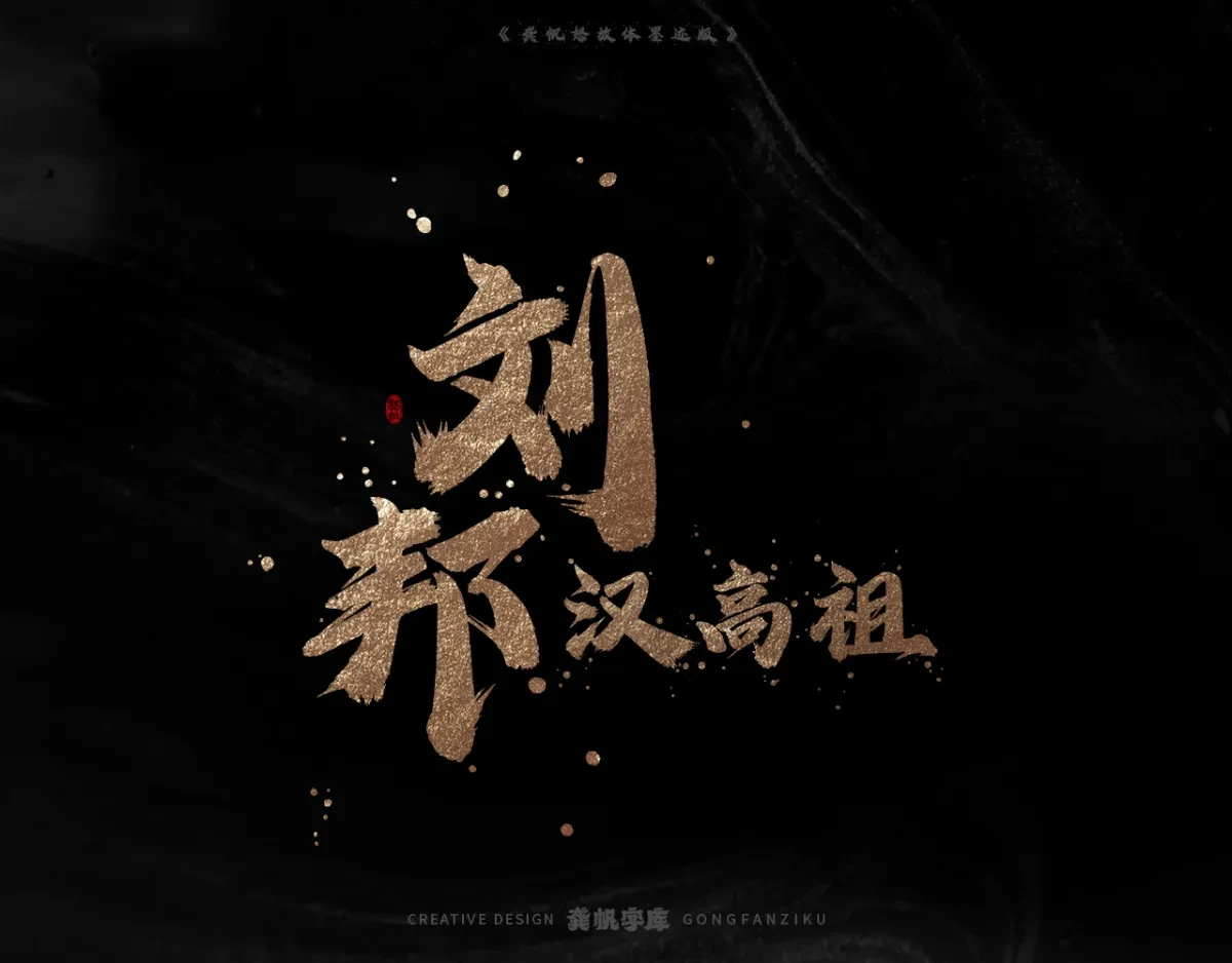 案例优选:字库发布【龚帆怒放体墨迹版】|设计案例精选