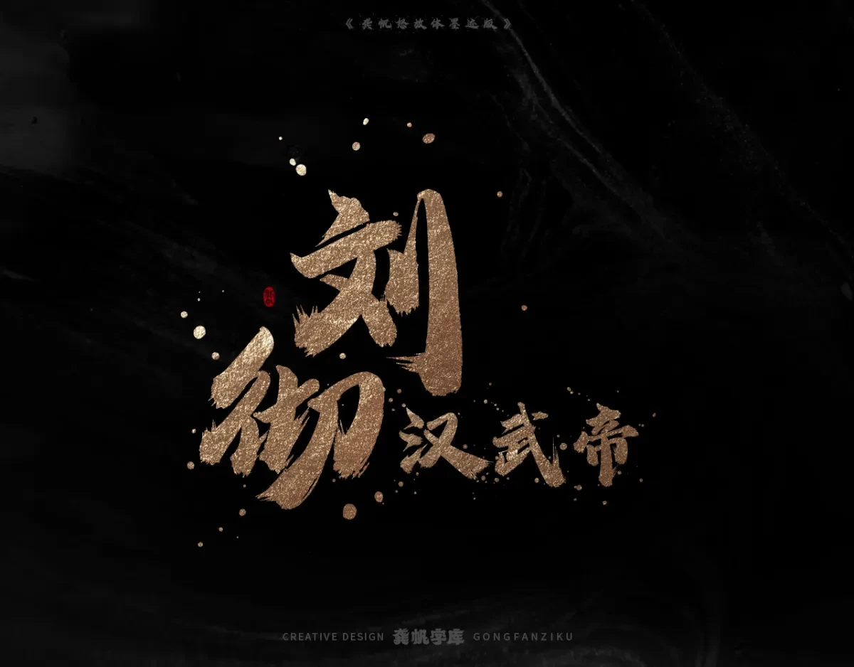 案例优选:字库发布【龚帆怒放体墨迹版】|设计案例精选
