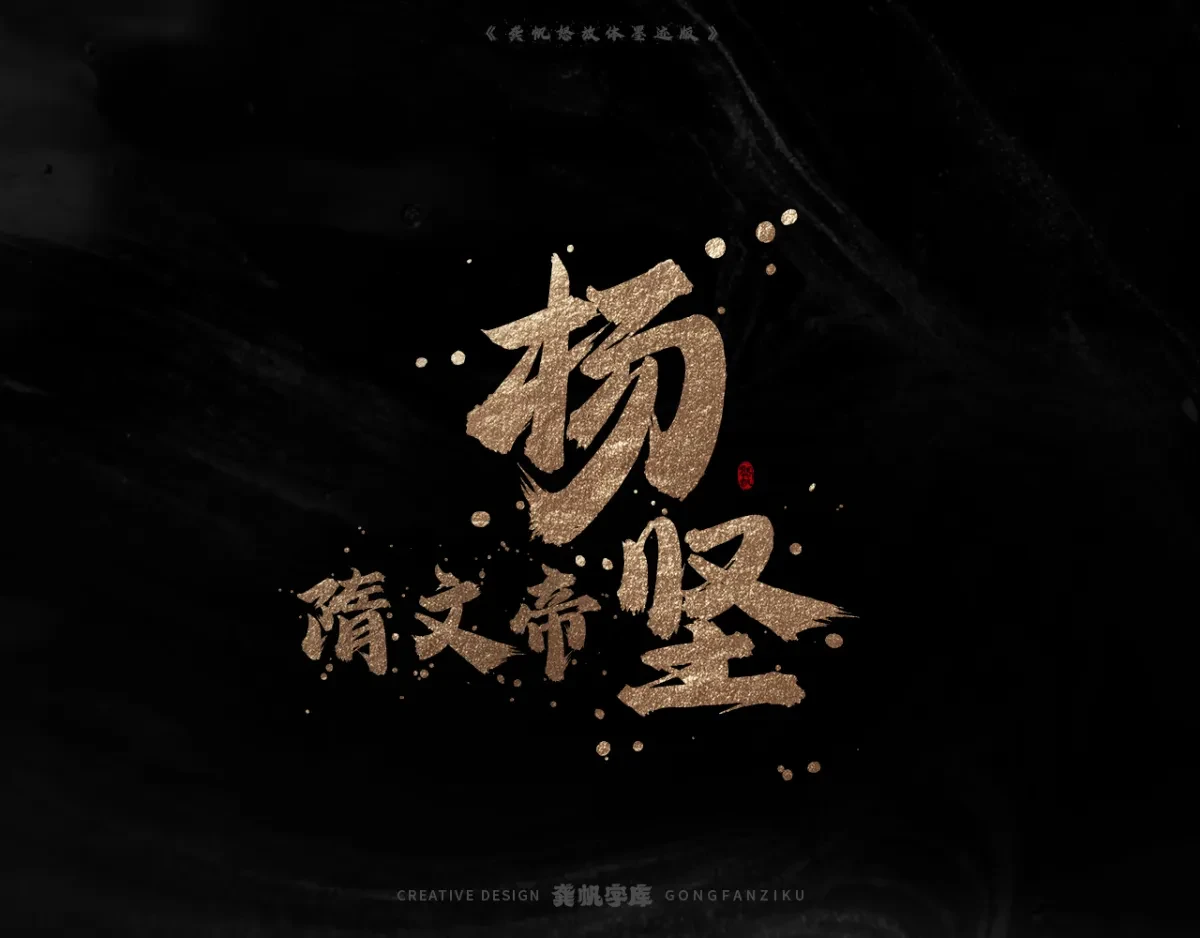案例优选:字库发布【龚帆怒放体墨迹版】|设计案例精选