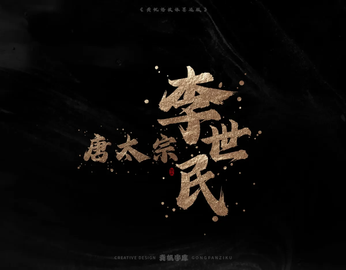 案例优选:字库发布【龚帆怒放体墨迹版】|设计案例精选