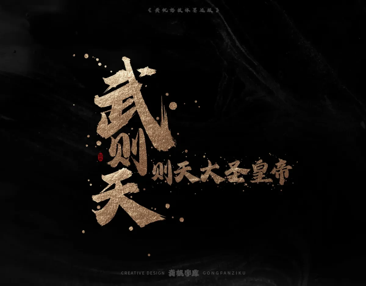 案例优选:字库发布【龚帆怒放体墨迹版】|设计案例精选