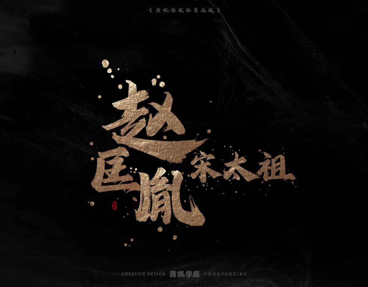 案例优选:字库发布【龚帆怒放体墨迹版】|设计案例精选