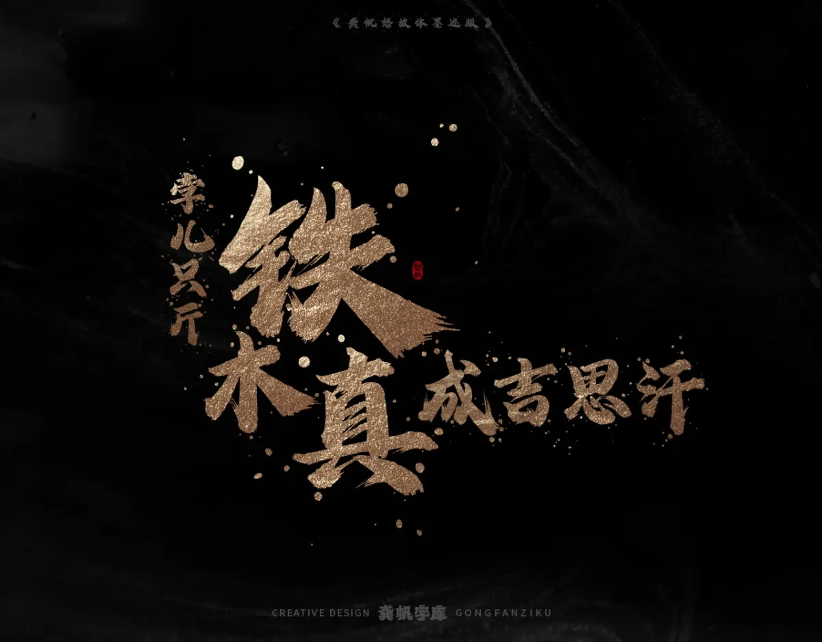 案例优选:字库发布【龚帆怒放体墨迹版】|设计案例精选