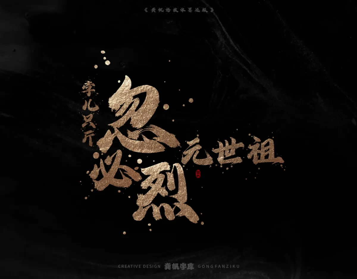 案例优选:字库发布【龚帆怒放体墨迹版】|设计案例精选