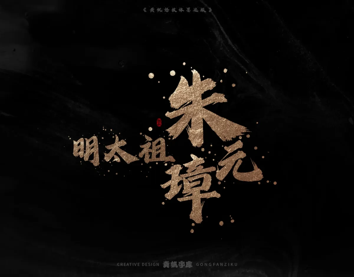 案例优选:字库发布【龚帆怒放体墨迹版】|设计案例精选