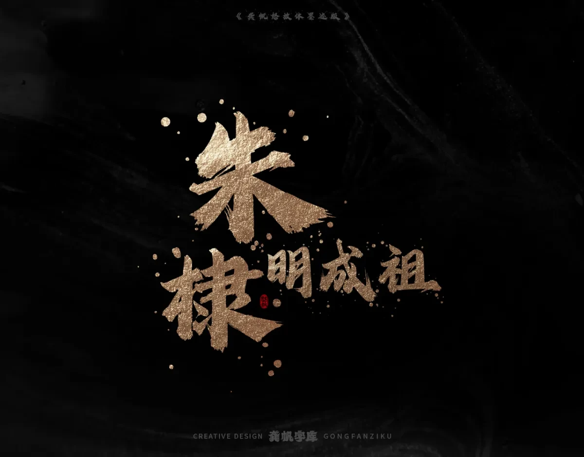案例优选:字库发布【龚帆怒放体墨迹版】|设计案例精选