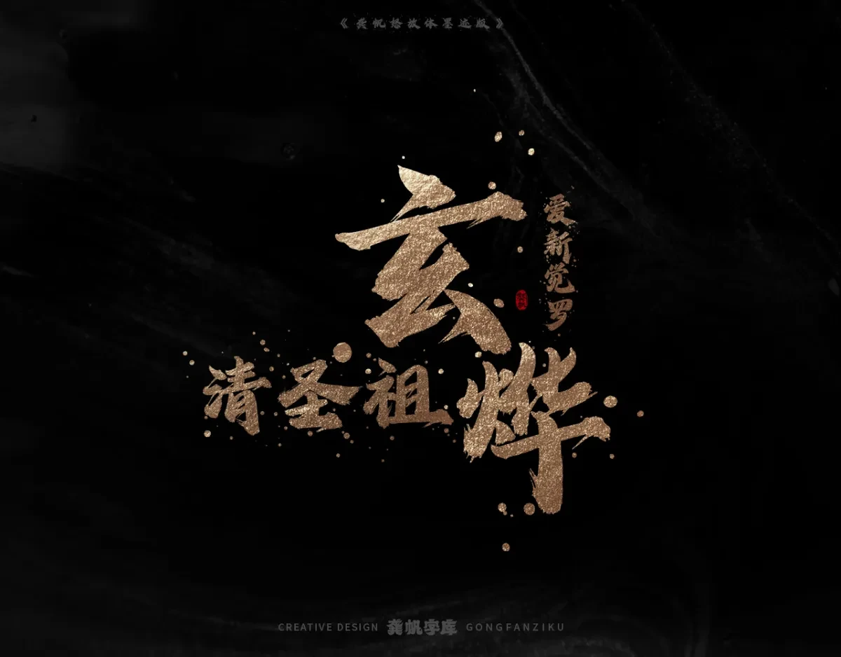 案例优选:字库发布【龚帆怒放体墨迹版】|设计案例精选
