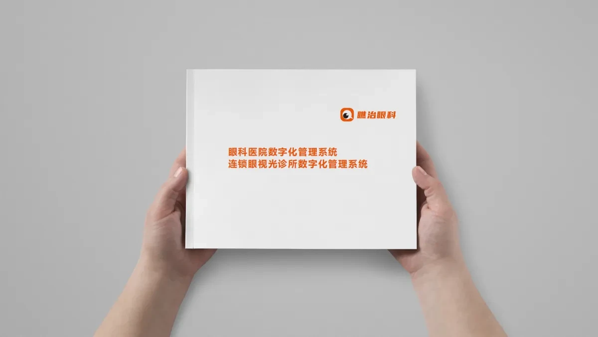 案例优选:眼科医院数字化管理系统|设计案例精选