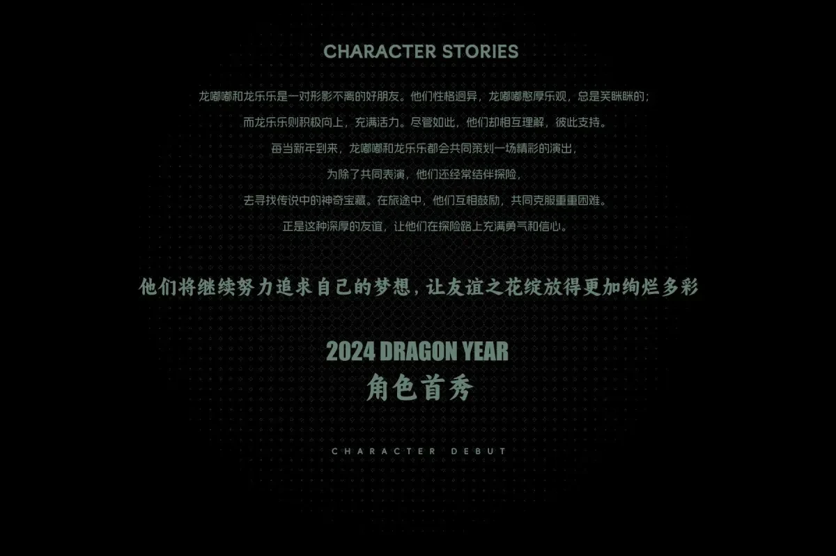 案例优选:2024萌龙来袭—龙嘟嘟|龙乐乐|设计案例精选