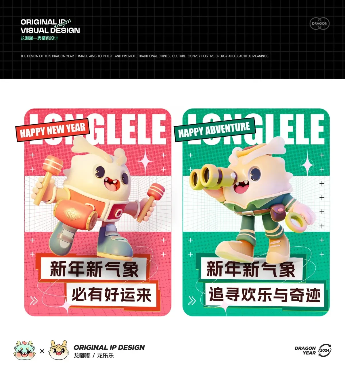 案例优选:2024萌龙来袭—龙嘟嘟|龙乐乐|设计案例精选