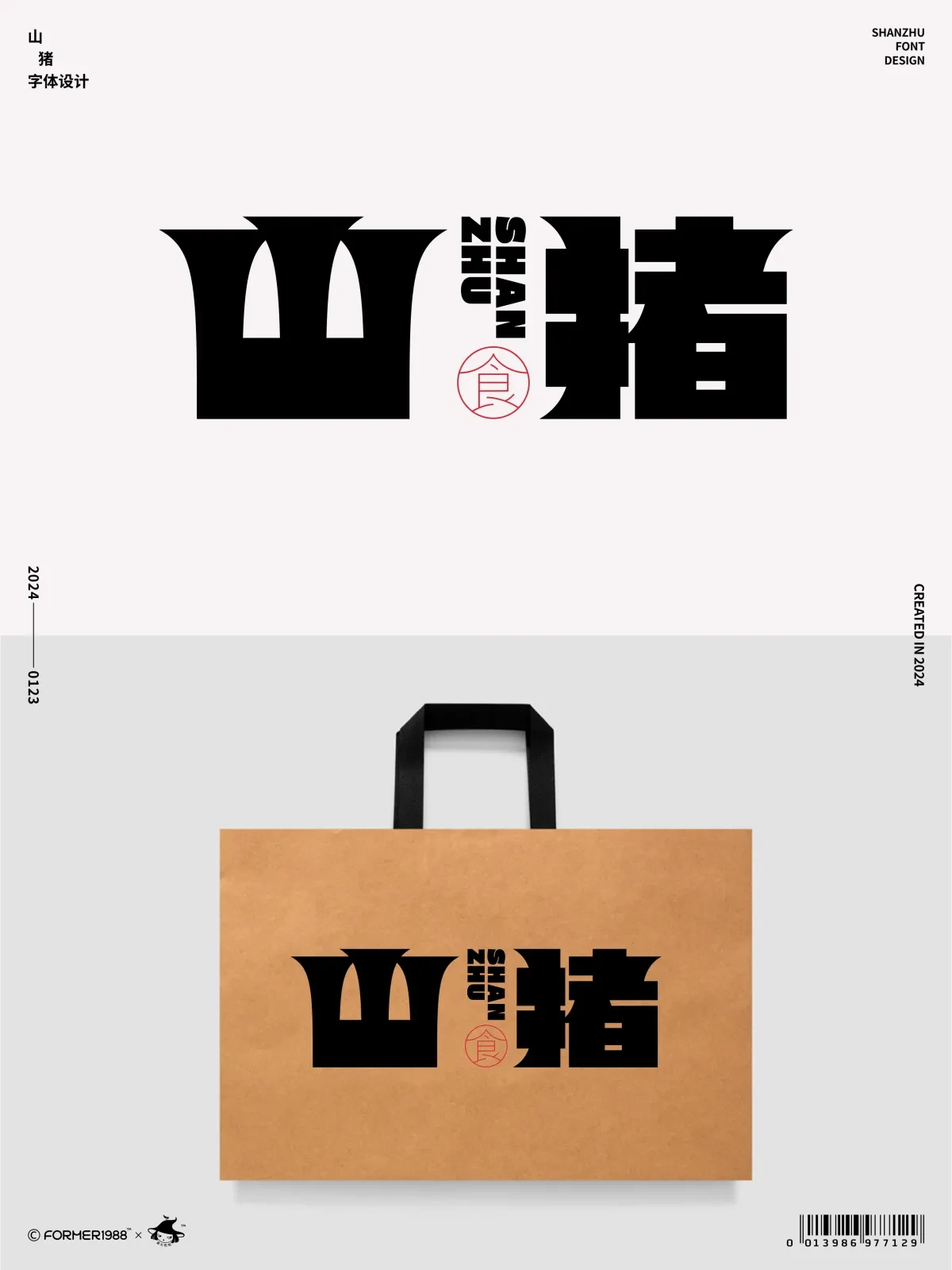 案例优选：字体和logo设计 2024年1月｜设计案例精选