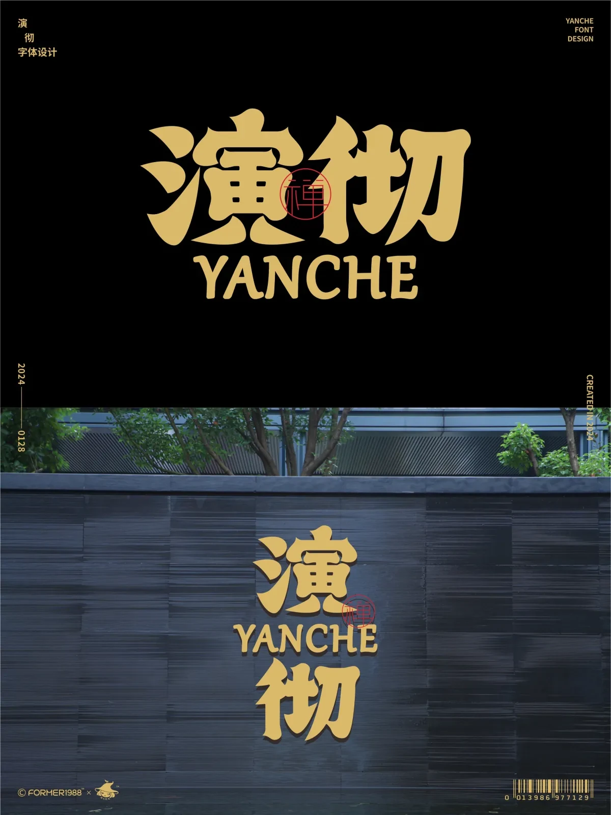 案例优选：字体和logo设计 2024年1月｜设计案例精选