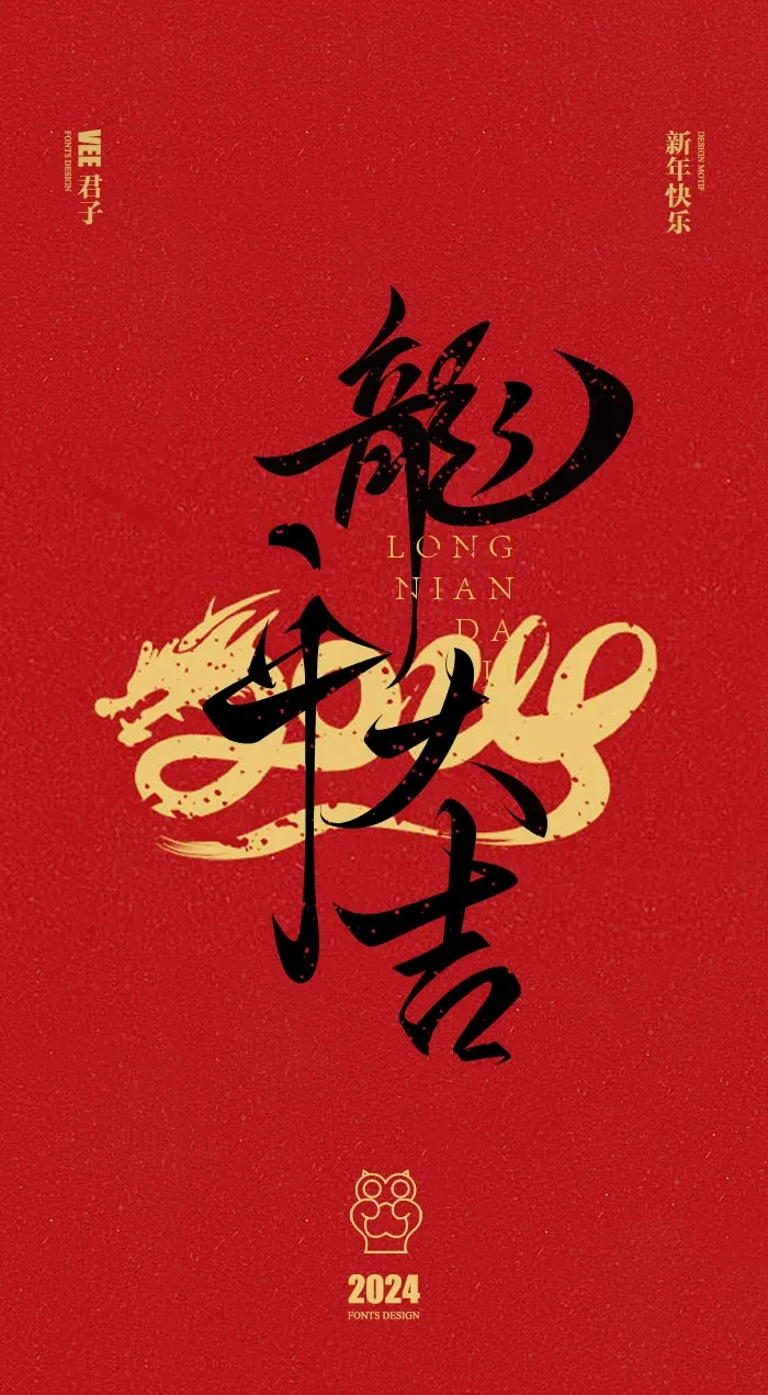 案例优选：2024 新年快乐｜设计案例精选