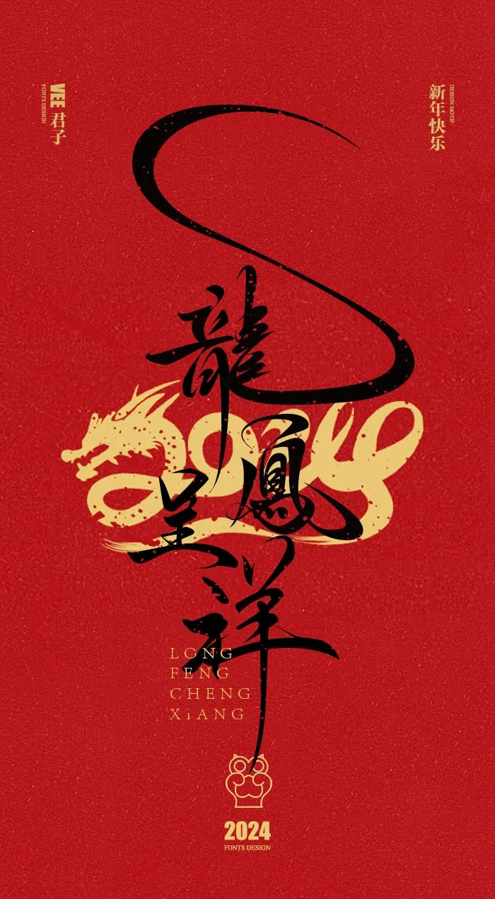 案例优选：2024 新年快乐｜设计案例精选