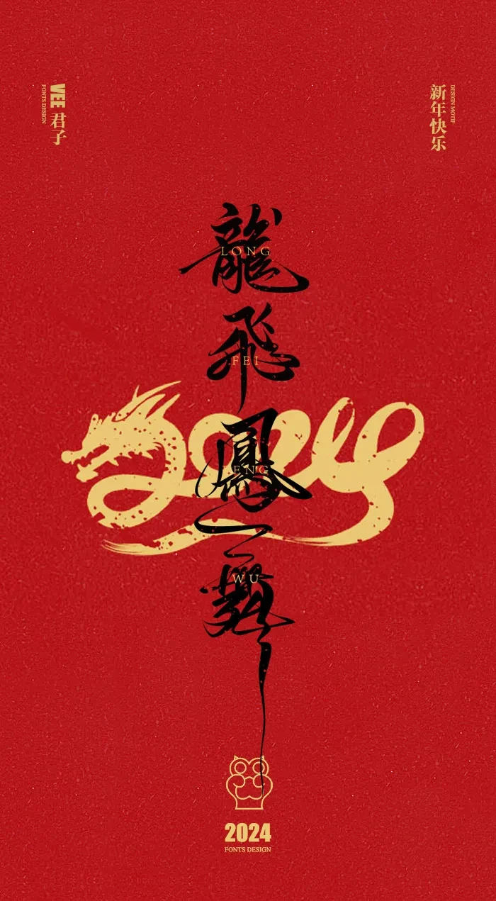 案例优选：2024 新年快乐｜设计案例精选