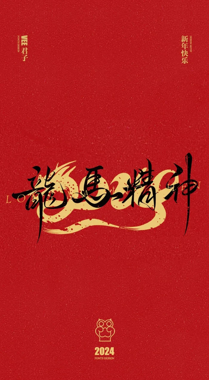 案例优选：2024 新年快乐｜设计案例精选
