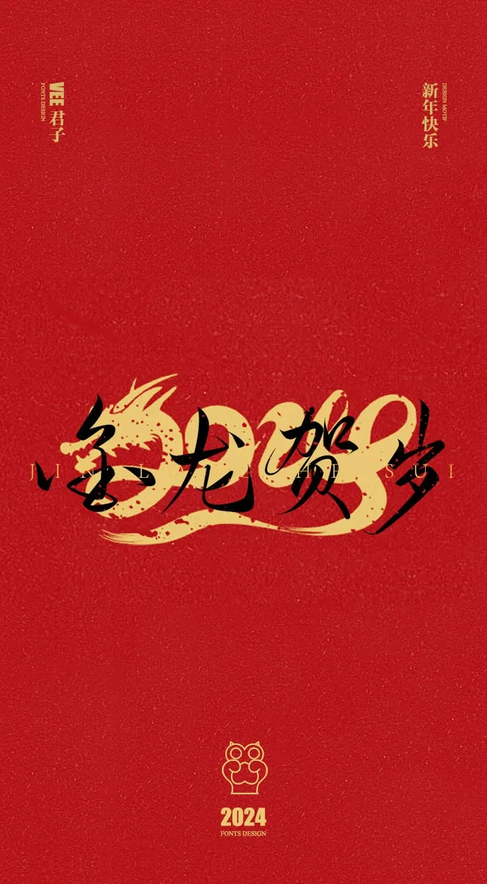 案例优选：2024 新年快乐｜设计案例精选