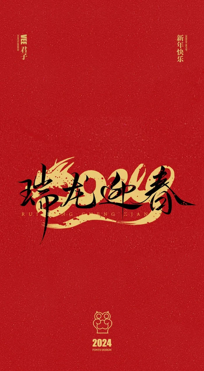 案例优选：2024 新年快乐｜设计案例精选