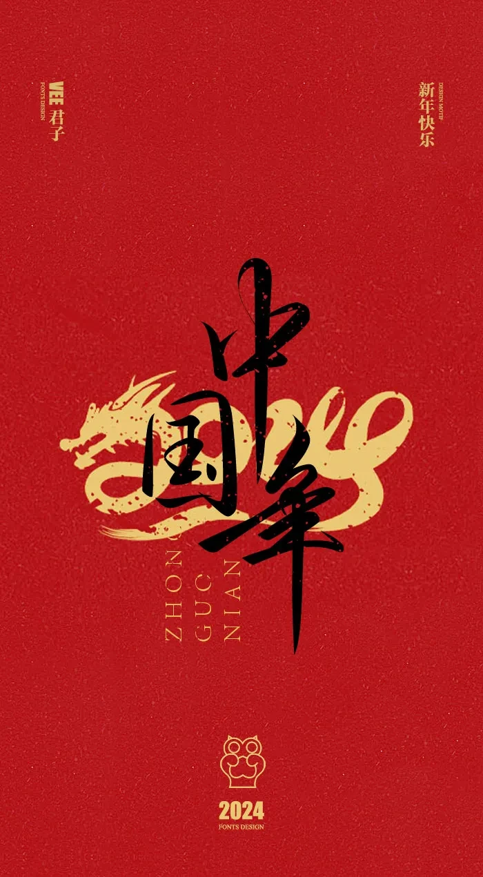 案例优选：2024 新年快乐｜设计案例精选