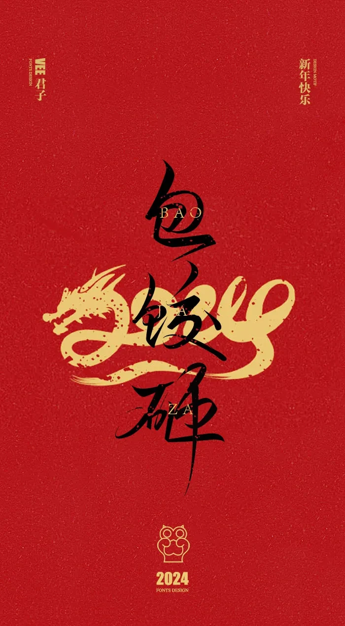 案例优选：2024 新年快乐｜设计案例精选