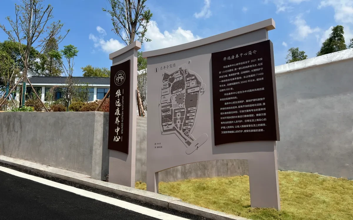 案例优选:华远康养中心 导视标识设计|标识设计·设计案例精选