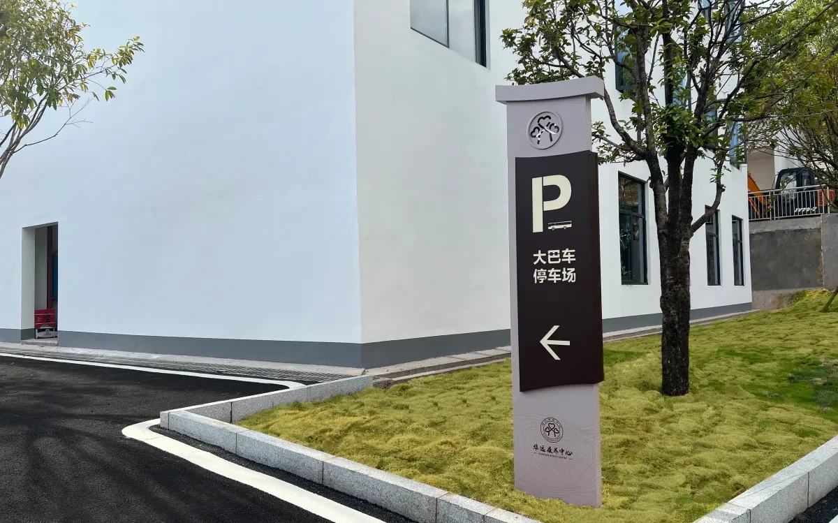 案例优选:华远康养中心 导视标识设计|标识设计·设计案例精选