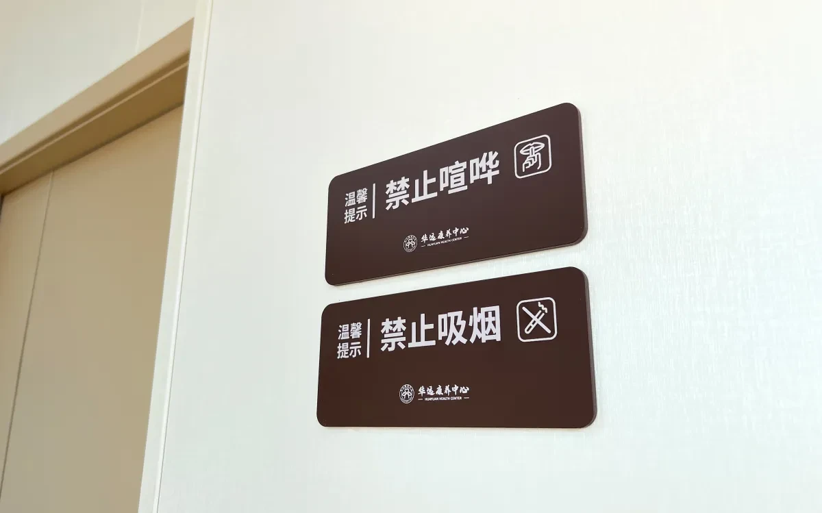 案例优选:华远康养中心 导视标识设计|标识设计·设计案例精选