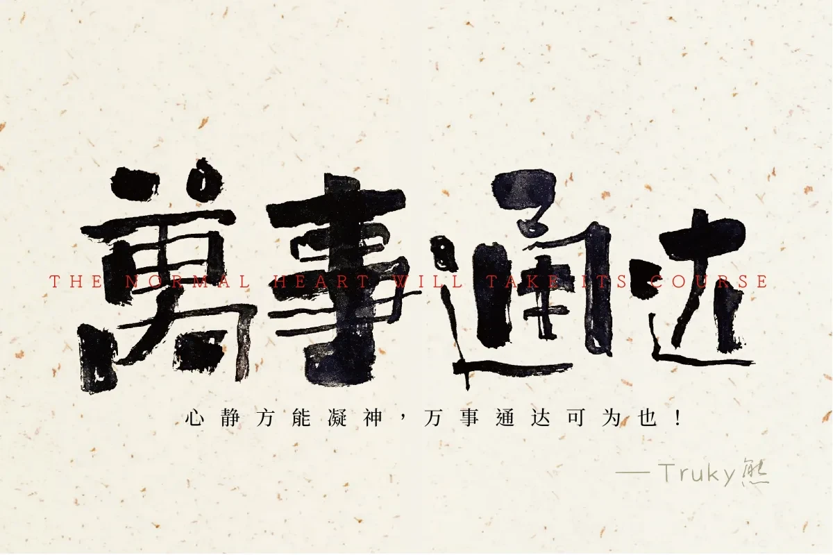 案例优选:毛笔字 手写字设计【第1期】|设计案例精选