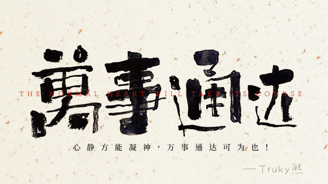 案例优选：毛笔字 手写字设计【第1期】｜设计案例精选