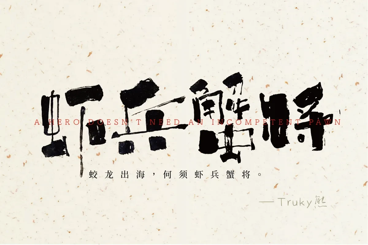 案例优选:毛笔字 手写字设计【第1期】|设计案例精选