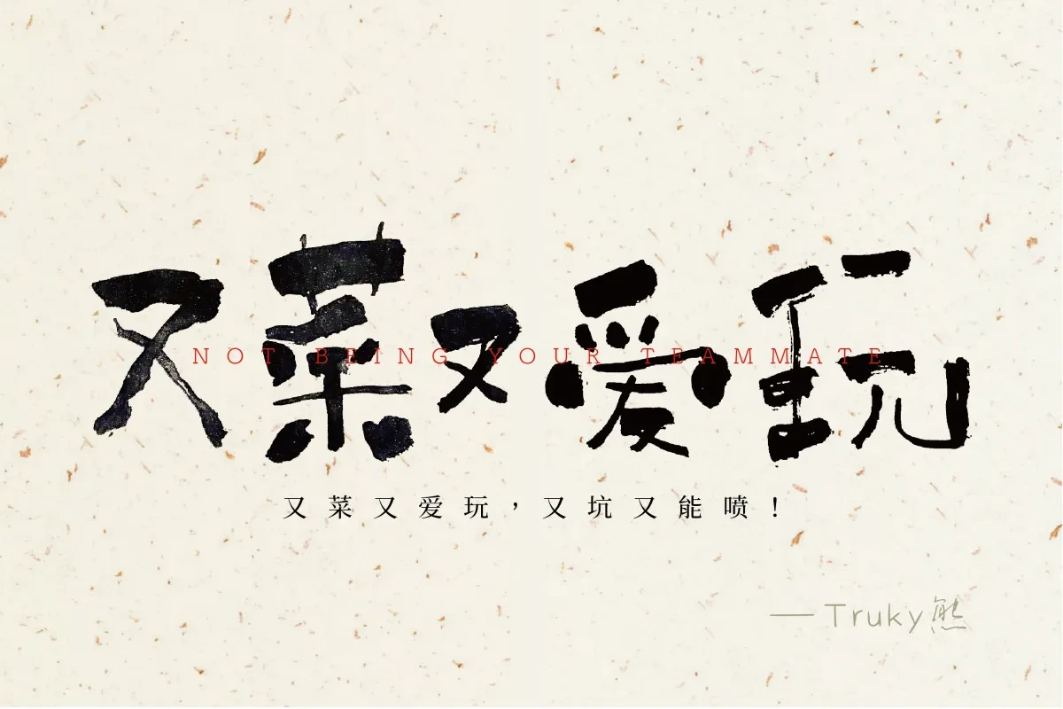 案例优选:毛笔字 手写字设计【第1期】|设计案例精选