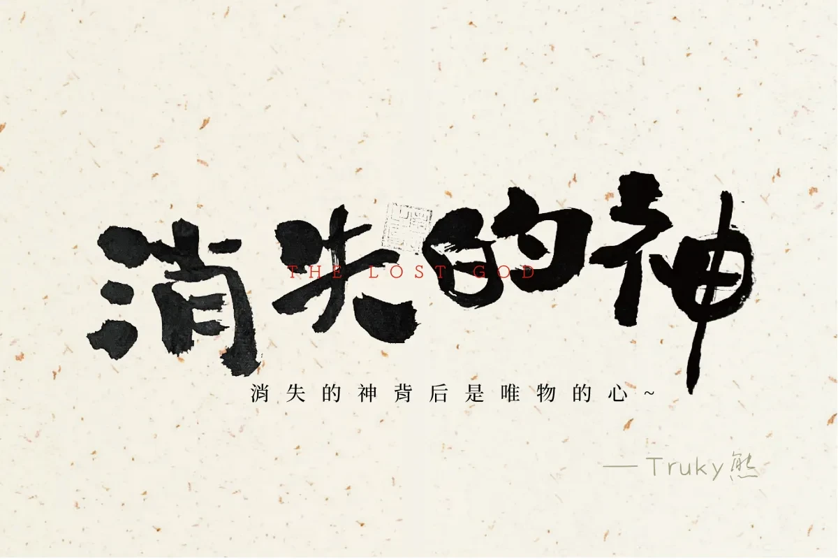 案例优选:毛笔字 手写字设计【第1期】|设计案例精选