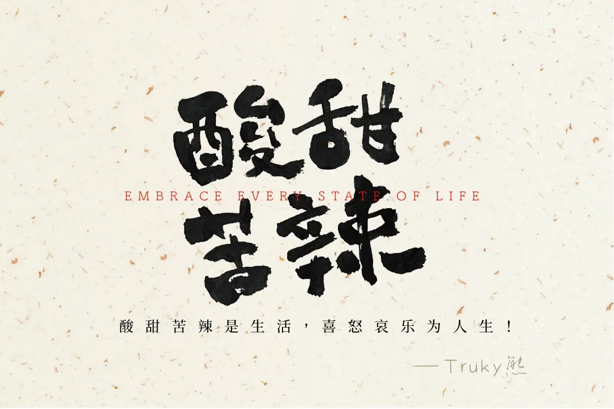 案例优选:毛笔字 手写字设计【第1期】|设计案例精选